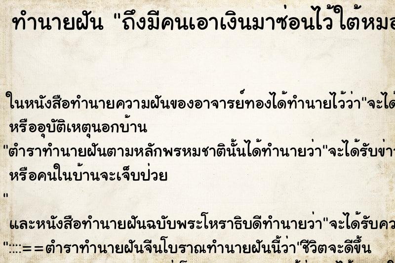 ทำนายฝันถึงมีคนเอาเงินมาซ่อนไว้ใต้หมอน ทำนายฝันทำนายฝันถึงมีคนเอาเงินมาซ่อนไว้ใต้หมอน