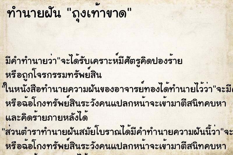 ทำนายฝัน ถุงเท้าขาด ตำราโบราณ แม่นที่สุดในโลก