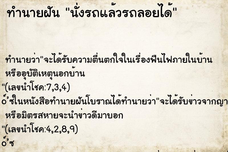 ทำนายฝัน นั่งรถแล้วรถลอยได้