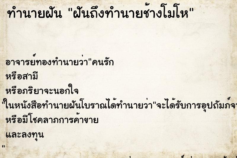 ทำนายฝันฝันถึงทำนายช้างโมโห ทำนายฝันทำนายฝันฝันถึงทำนายช้างโมโห