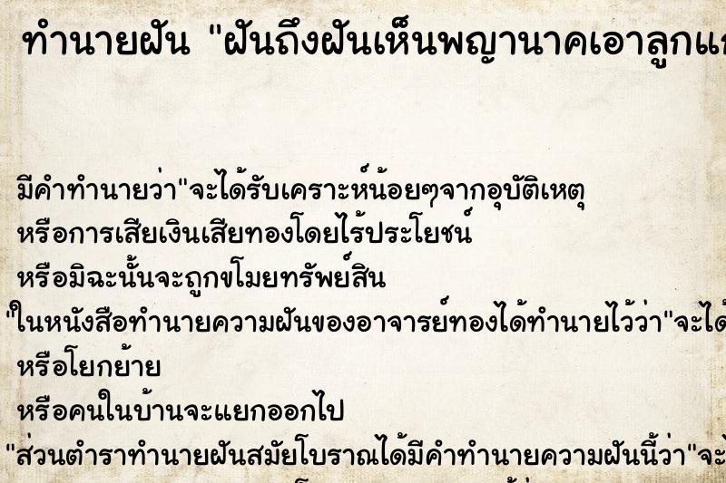 ทำนายฝันทำนายฝันฝันถึงฝันเห็นพญานาคเอาลูกแก้วมาให้2ลูก