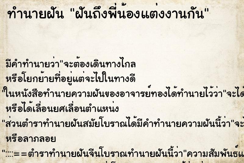 ทำนายฝันทำนายฝันฝันถึงพี่น้องแต่งงานกัน