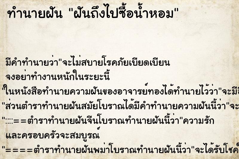 ทำนายฝันฝันถึงไปซื้อน้ำหอม ทำนายฝันทำนายฝันฝันถึงไปซื้อน้ำหอม