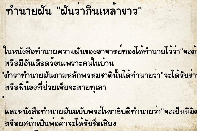 ทำนายฝันทำนายฝันฝันว่ากินเหล้าขาว