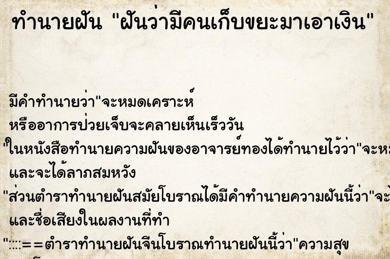 ทำนายฝันฝันว่ามีคนเก็บขยะมาเอาเงิน ทำนายฝันทำนายฝันฝันว่ามีคนเก็บขยะมาเอาเงิน