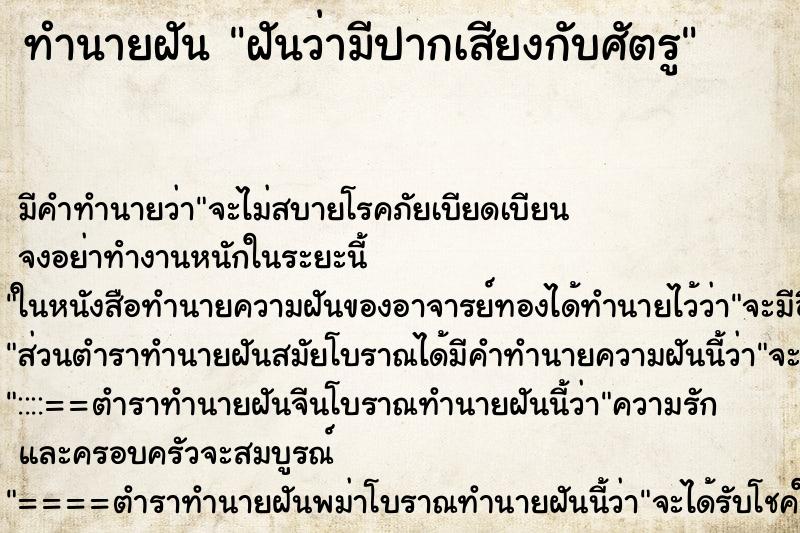 ทำนายฝันทำนายฝันฝันว่ามีปากเสียงกับศัตรู