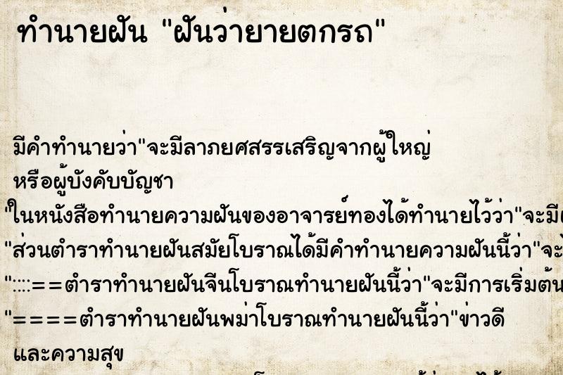 ทำนายฝัน ฝันว่ายายตกรถ ทำนายฝัน ฝันว่ายายตกรถ