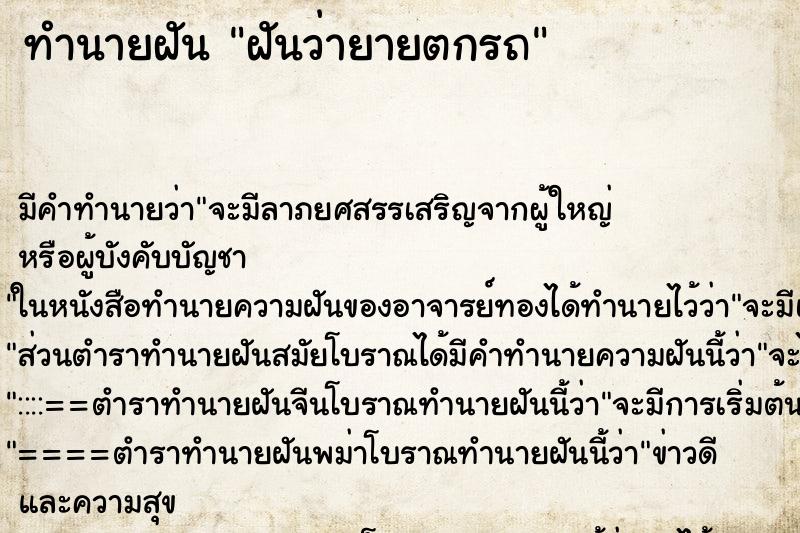 ทำนายฝัน ฝันว่ายายตกรถ ตำราโบราณ แม่นที่สุดในโลก