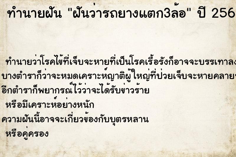 ทำนายฝันฝันว่ารถยางแตก3ล้อ ทำนายฝันทำนายฝันฝันว่ารถยางแตก3ล้อ