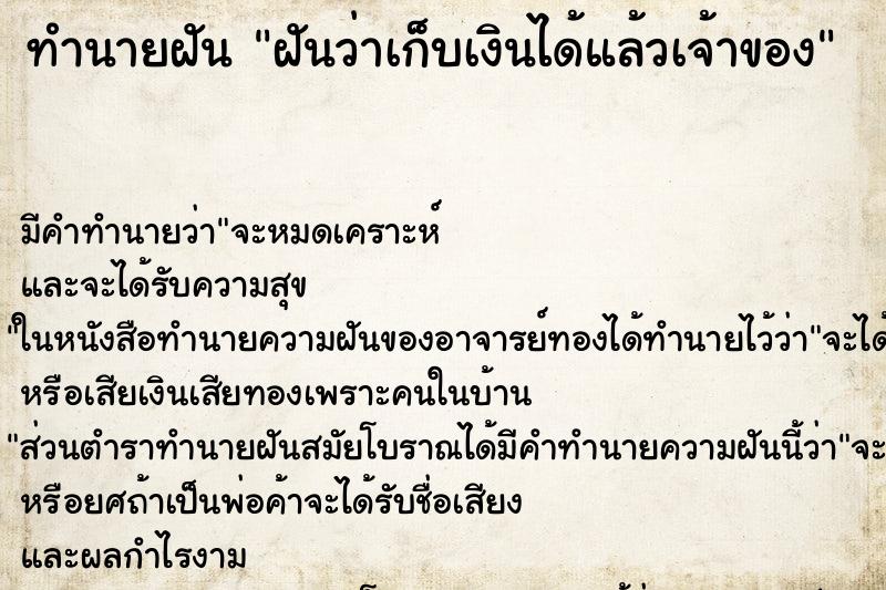 ทำนายฝัน ฝันว่าเก็บเงินได้แล้วเจ้าของ ทำนายฝัน ฝันว่าเก็บเงินได้แล้วเจ้าของ