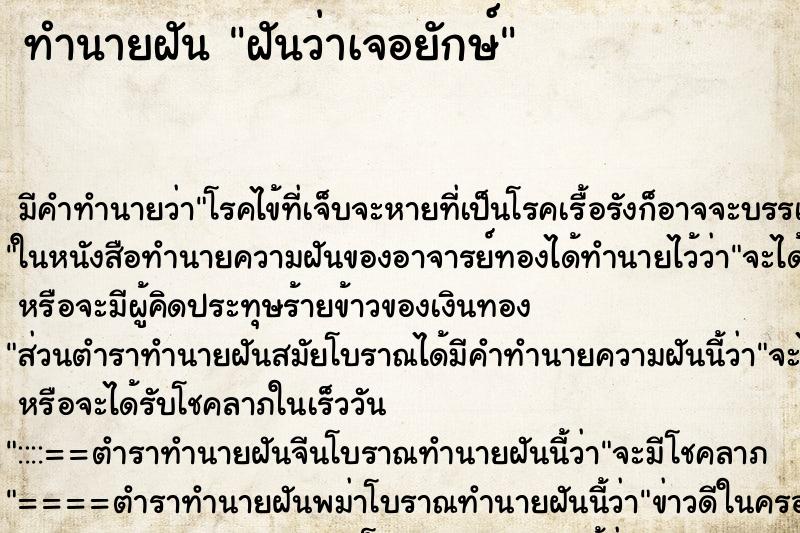 ทำนายฝันทำนายฝันฝันว่าเจอยักษ์