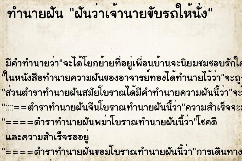 ทำนายฝัน ฝันว่าเจ้านายขับรถให้นั่ง ทำนายฝัน ฝันว่าเจ้านายขับรถให้นั่ง