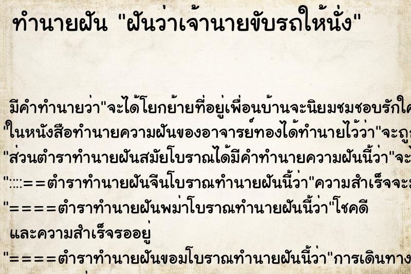 ทำนายฝัน ฝันว่าเจ้านายขับรถให้นั่ง ตำราโบราณ แม่นที่สุดในโลก