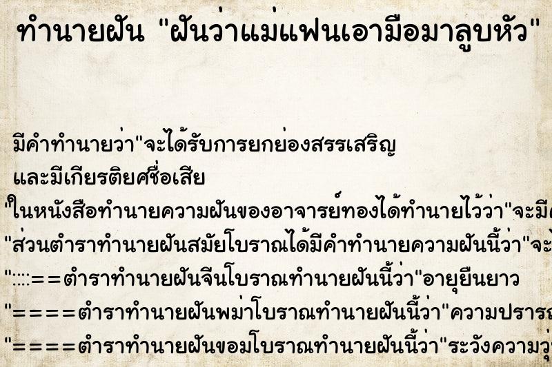 ทำนายฝันทำนายฝันฝันว่าแม่แฟนเอามือมาลูบหัว