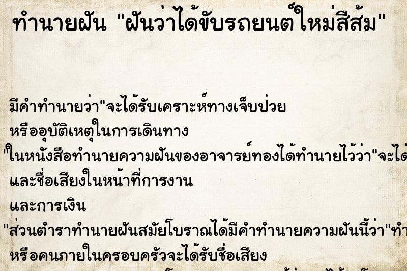 ทำนายฝัน ฝันว่าได้ขับรถยนต์ใหม่สีส้ม ทำนายฝัน ฝันว่าได้ขับรถยนต์ใหม่สีส้ม