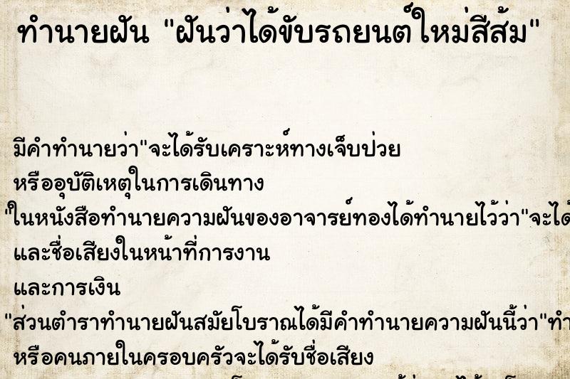 ทำนายฝัน ฝันว่าได้ขับรถยนต์ใหม่สีส้ม ตำราโบราณ แม่นที่สุดในโลก