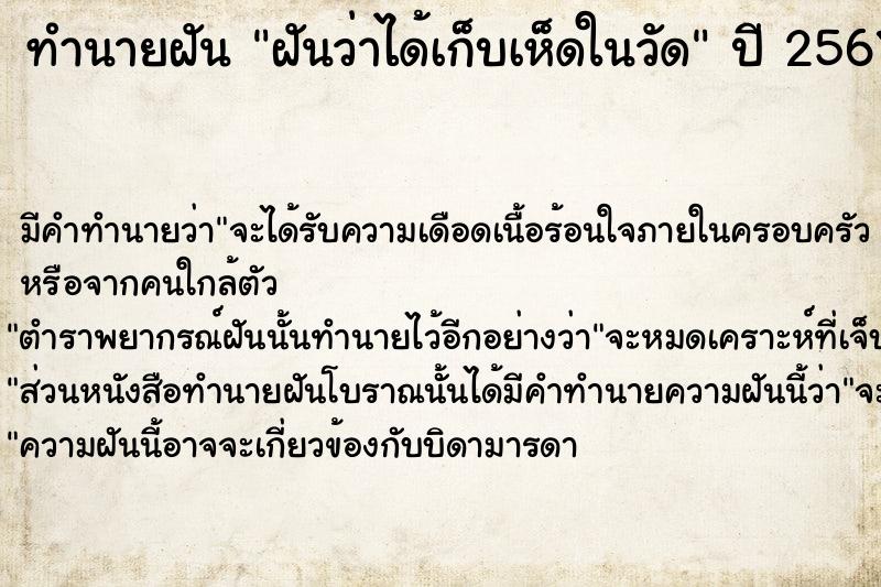 ทำนายฝันทำนายฝันฝันว่าได้เก็บเห็ดในวัด