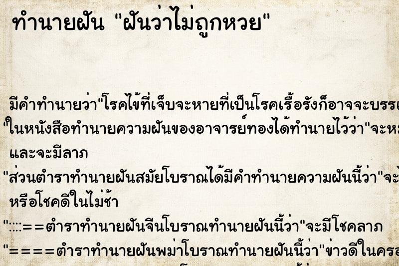 ทำนายฝัน ฝันว่าไม่ถูกหวย ทำนายฝัน ฝันว่าไม่ถูกหวย