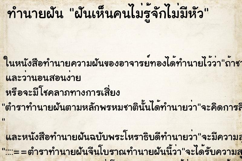 ทำนายฝันฝันเห็นคนไม่รู้จักไม่มีหัว ทำนายฝันทำนายฝันฝันเห็นคนไม่รู้จักไม่มีหัว