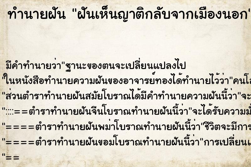 ทำนายฝันทำนายฝันฝันเห็นญาติกลับจากเมืองนอก