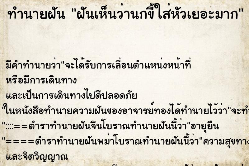 ทำนายฝัน ฝันเห็นว่านกขี้ใส่หัวเยอะมาก ทำนายฝัน ฝันเห็นว่านกขี้ใส่หัวเยอะมาก