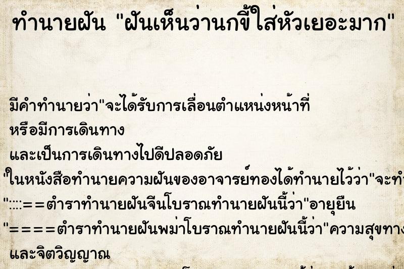 ทำนายฝัน ฝันเห็นว่านกขี้ใส่หัวเยอะมาก ตำราโบราณ แม่นที่สุดในโลก