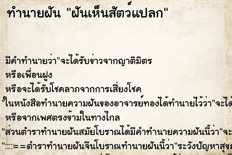 ทำนายฝันทำนายฝันฝันเห็นสัตว์แปลก