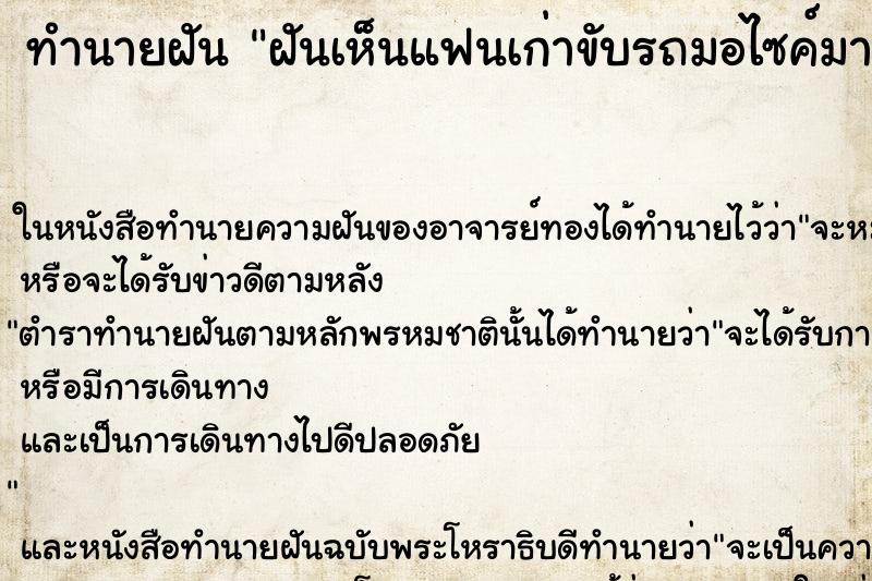 ทำนายฝัน ฝันเห็นแฟนเก่าขับรถมอไซค์มาหา