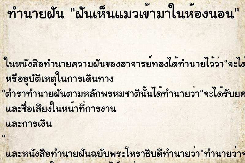 ทำนายฝัน ฝันเห็นแมวเข้ามาในห้องนอน ตำราโบราณ แม่นที่สุดในโลก