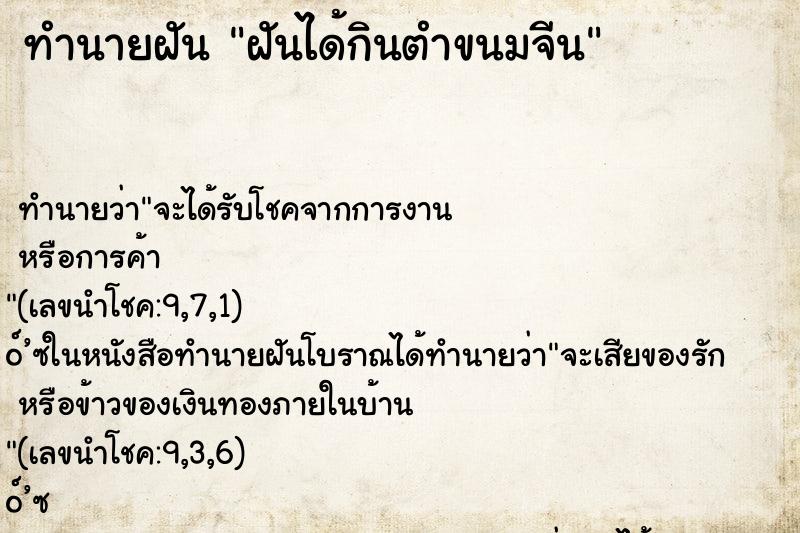 ทำนายฝันฝันได้กินตำขนมจีน ทำนายฝันทำนายฝันฝันได้กินตำขนมจีน