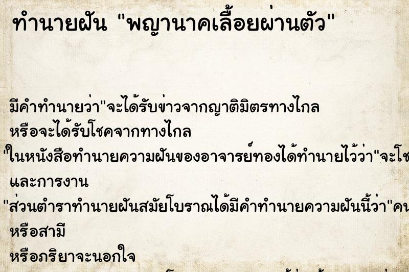 ทำนายฝัน พญานาคเลื้อยผ่านตัว แม่นๆ ฟรี ด้วยตำราหนังสือทำนายฝันโบราณ ทำนายฝันพญานาคเลื้อยผ่านตัว