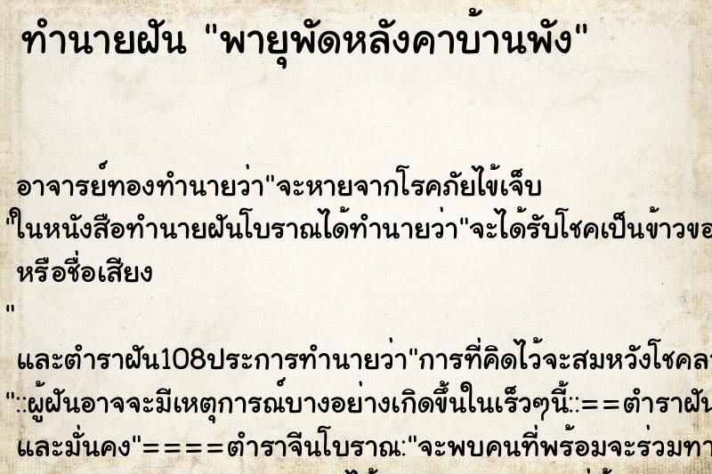 ทำนายฝัน พายุพัดหลังคาบ้านพัง ตำราโบราณ แม่นที่สุดในโลก