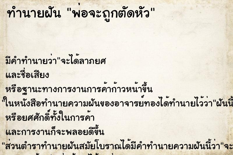 ทำนายฝันพ่อจะถูกตัดหัว ทำนายฝันทำนายฝันพ่อจะถูกตัดหัว