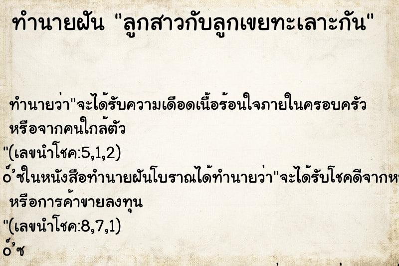 ทำนายฝัน ลูกสาวกับลูกเขยทะเลาะกัน