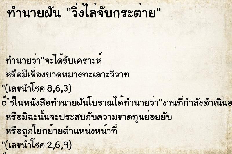 ทำนายฝันวิ่งไล่จับกระต่าย ทำนายฝันทำนายฝันวิ่งไล่จับกระต่าย