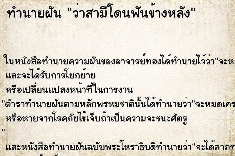 ทำนายฝัน ว่าสามีโดนฟันข้างหลัง ทำนายฝัน ว่าสามีโดนฟันข้างหลัง