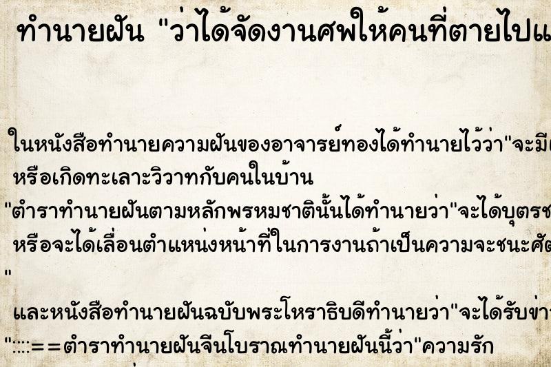 ทำนายฝัน ว่าได้จัดงานศพให้คนที่ตายไปแล้วอีกครั้ง ทำนายฝัน ว่าได้จัดงานศพให้คนที่ตายไปแล้วอีกครั้ง