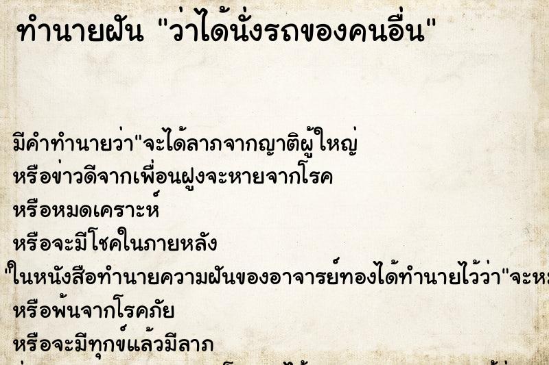 ทำนายฝัน ว่าได้นั่งรถของคนอื่น ทำนายฝัน ว่าได้นั่งรถของคนอื่น