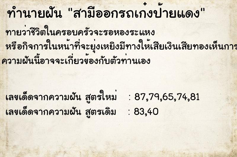 ทำนายฝันสามีออกรถเก๋งป้ายแดง ทำนายฝันทำนายฝันสามีออกรถเก๋งป้ายแดง
