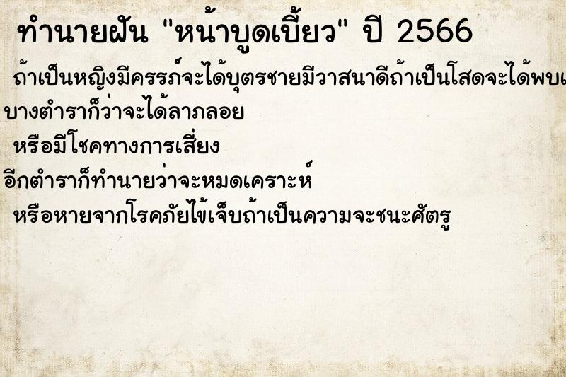 ทำนายฝันทำนายฝันหน้าบูดเบี้ยว