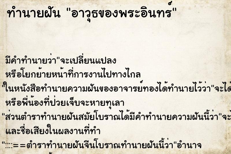 ทำนายฝัน อาวุธของพระอินทร์ ทำนายฝัน อาวุธของพระอินทร์