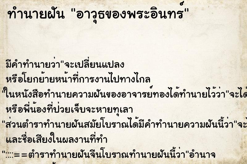 ทำนายฝัน อาวุธของพระอินทร์ ตำราโบราณ แม่นที่สุดในโลก