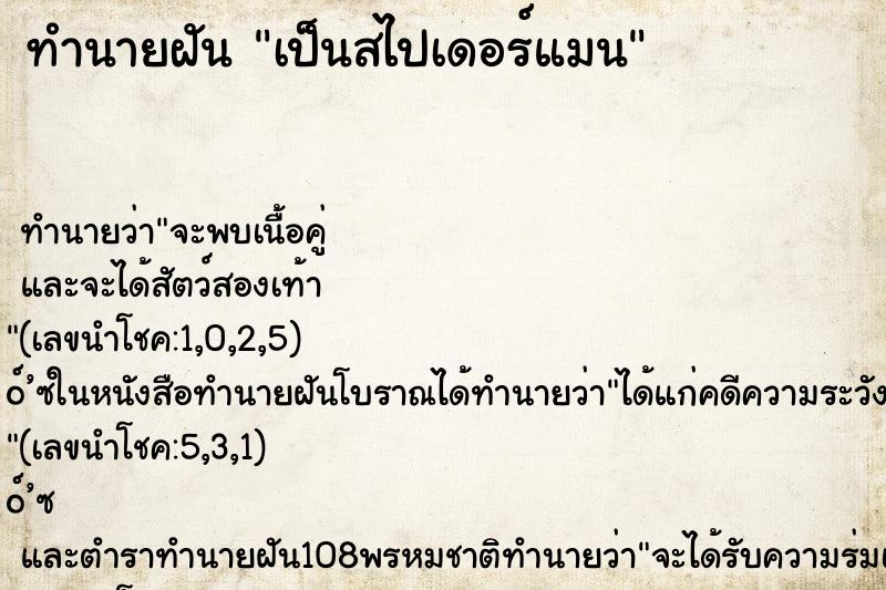 ทำนายฝัน เป็นสไปเดอร์แมน ทำนายฝัน เป็นสไปเดอร์แมน