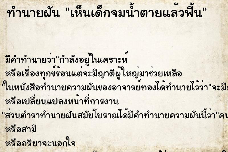ทำนายฝัน เห็นเด็กจมน้ำตายแล้วฟื้น ทำนายฝัน เห็นเด็กจมน้ำตายแล้วฟื้น