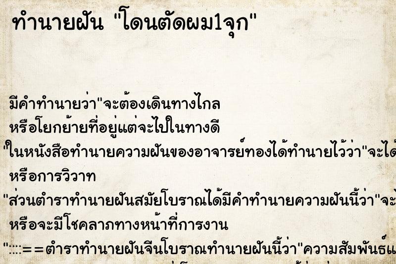 ทำนายฝัน โดนตัดผม1จุก ตำราโบราณ แม่นที่สุดในโลก