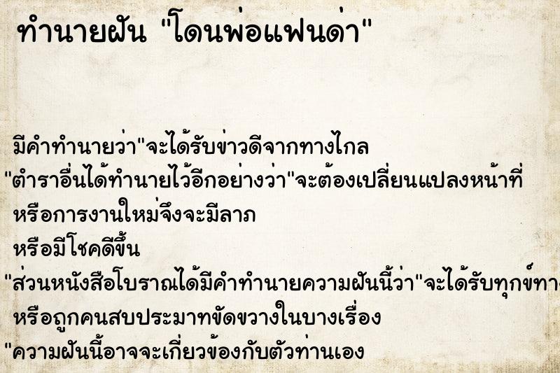 ทำนายฝัน โดนพ่อแฟนด่า ทำนายฝัน โดนพ่อแฟนด่า