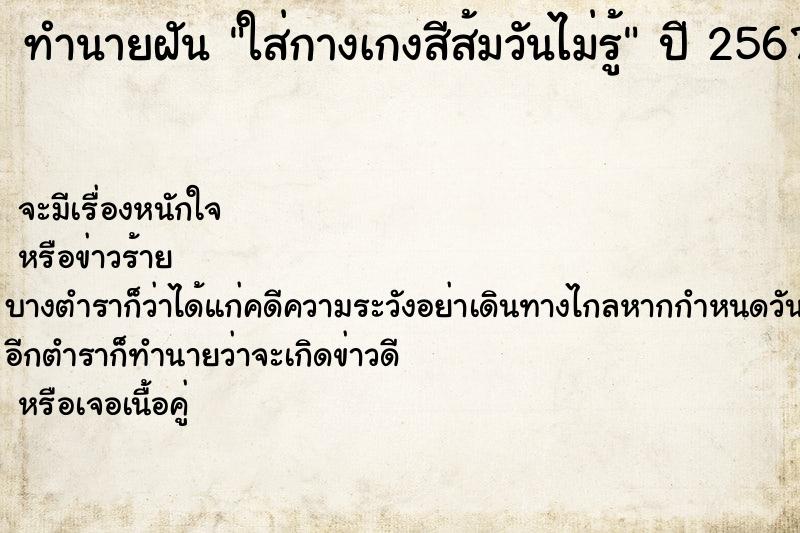 ทำนายฝันทำนายฝันใส่กางเกงสีส้มวันไม่รู้