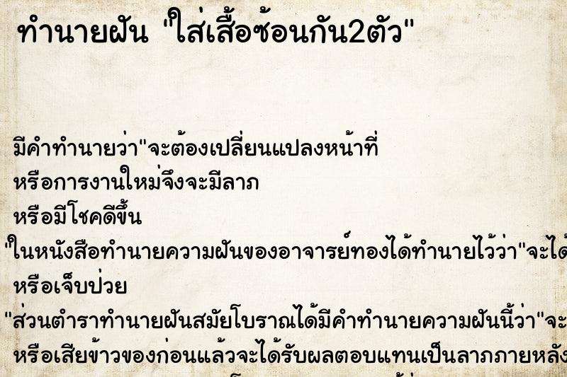 ทำนายฝัน ใส่เสื้อซ้อนกัน2ตัว ทำนายฝัน ใส่เสื้อซ้อนกัน2ตัว
