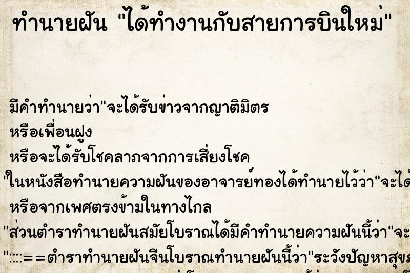 ทำนายฝัน ได้ทำงานกับสายการบินใหม่