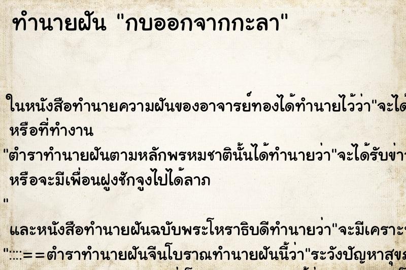 ทำนายฝันทำนายฝันกบออกจากกะลา